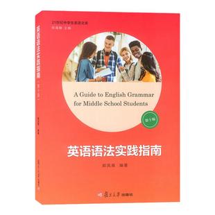 高中英语语法实践指南第十版 高考英语语法书高中生高一高三学生阅读写作 21世纪中学文库 郭凤高 复旦大学出版社 第10版第九版