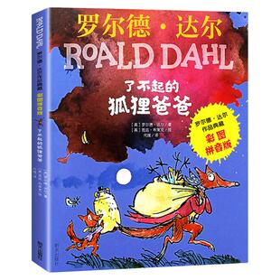 了不起的狐狸爸爸 罗尔德达尔书 作品典藏全套13册注音版一二三年级狐狸爸爸蠢特夫妇魔法手指女巫查理和巧克力工厂 明天出版社 X
