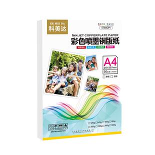 科美达铜版纸a4双面高光彩色喷墨铜板纸a4相纸海报杂志200g相片纸a3打印菜单300克名片纸光面240克双面相纸
