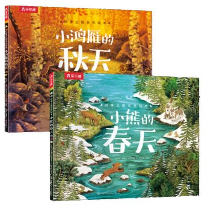 小熊的春天+小鸿雁的秋天