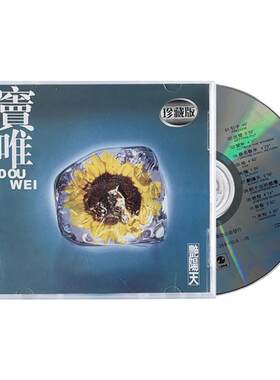 台版 窦唯专辑 艳阳天 CD 经典流行音乐 原装正版唱片