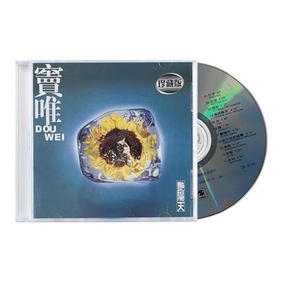 台版 窦唯专辑 艳阳天 CD 经典流行音乐 原装正版唱片