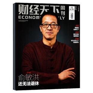 【俞敏洪/蒋凡/李书福】财经天下周刊杂志2026年1月1/2期+2025年8-12月 周鸿祎宗馥莉互联网新闻经济报道第一财经看天下非过刊