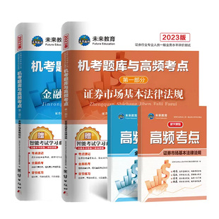 【全套8本】2025证券从业资格考试教材历年真题试卷金融市场基础知识证券市场基本法律法规SAC教材配套模拟练习题库考点2024版