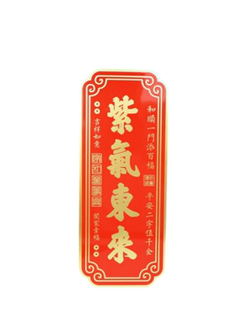 紫气东来横竖牌门贴自粘入户门牌号贴门画大门牌匾店铺开业装饰品