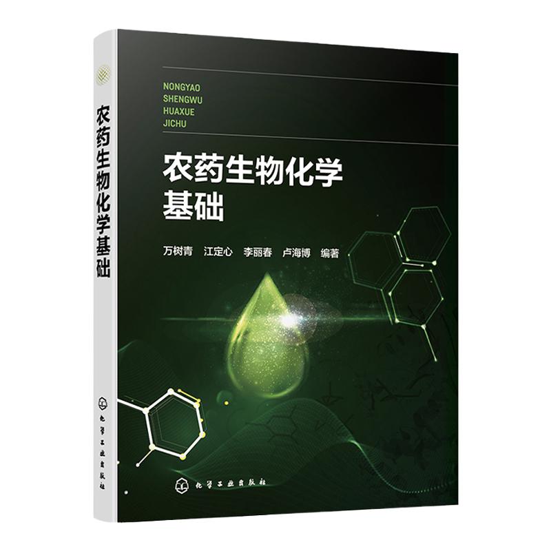 农药生物化学基础万树青