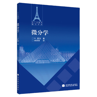 微分学嘉当著 余家荣译 高等教育出版社 法兰西数学精品译丛 微积分 系列丛书