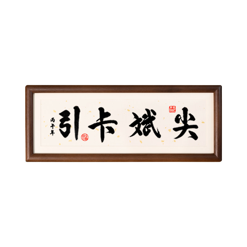 尖斌卡引书法定制台座右铭摆件