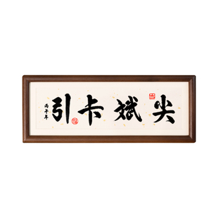 尖斌卡引成功者的品性书法摆件人生境界励志书法字画摆件台座右铭