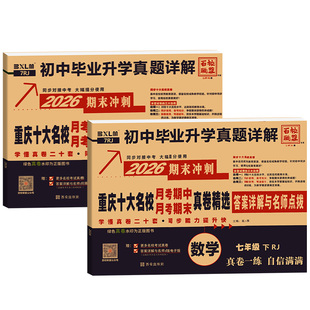2026重庆十大名校真题卷重点月考期中期末真卷精选七年级上下册语文数学英语人教仁爱百校联盟同步练习期末冲刺100分真题详解全套