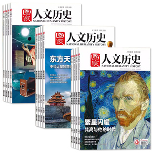 【2010-2024全年可选】磕碰磨损 国家人文历史杂志2022年1-12月全年组合打包2021年打包文史参考趣味国历封神榜期刊订阅合订本