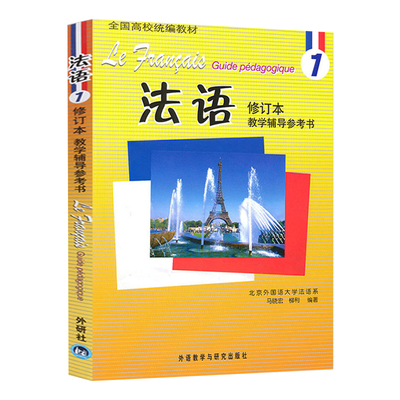 外研社正版 北外法语1修订本 教学辅导参考书 马晓宏 全国高校统编教材 新大学法语专业 零基础自学 北京外国语大学教材