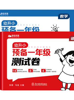 幼小衔接测试卷预备一年级语文数学试卷每日一练幼儿园学前班大班练习册拼音数学练习题为一年级做准备练习幼升小教材全套一日一练