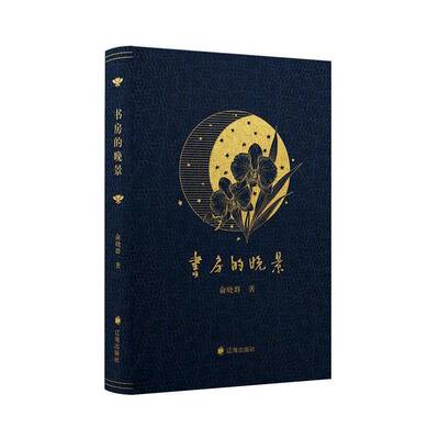 书房的晚景俞晓群围绕书房展开