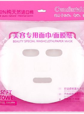 湿敷专用超薄片装纯棉灌肤面膜布