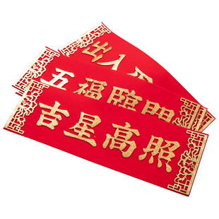 出入平安自粘横批2026马年春节喜庆新年横联挥春门贴横幅四字对联