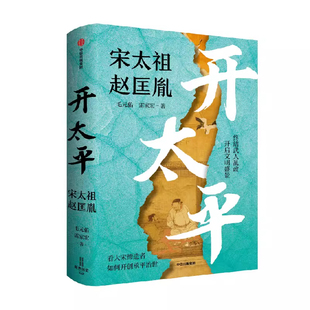 宋太祖赵匡胤开太平写透治世逻辑太平年演活历史气象草根皇帝传逆袭剧本规则硬于拳头中国历史读物古代帝王智慧优雅的权利游戏畅销