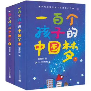 一百个孩子的中国梦上下2册100百年百部董宏猷著儿童文学经典故事书小学生课外阅读书籍童话六年级课外书目出版社名著二十一世纪