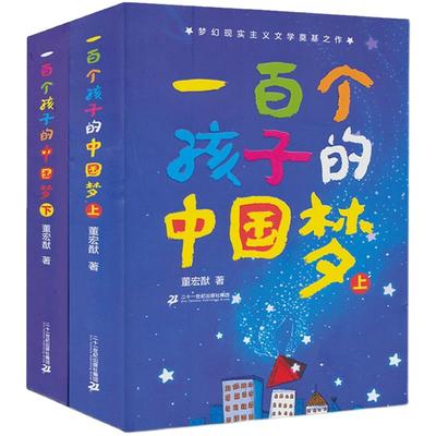21世纪出版社一百个孩子的中国梦