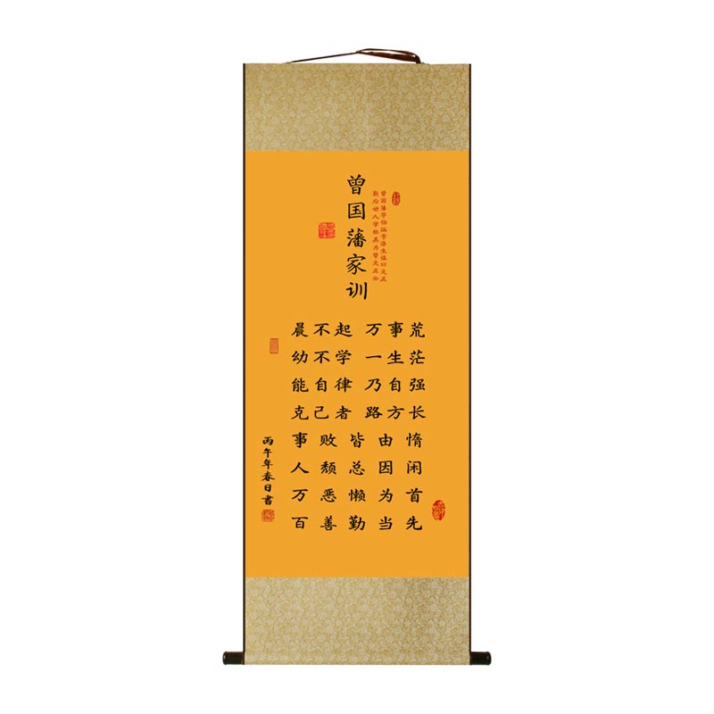 新中式曾国藩家训挂轴励志装饰画