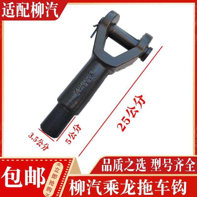 柳汽乘龙原厂配件乘龙H7前拖钩拖车钩牵引钩新款M3前拖钩牵引钩