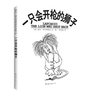 一只会开枪的狮子 3-6-7-10岁 寓言童话 人生哲理 爱心树作者希尔弗斯坦成名作 正版