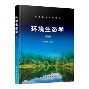 环境生态学 第三版 环境科学与工程 环境保护 生态文明 生态工程 生态规划 生态学书籍 高等职业教育本科大专环境保护类专业教材