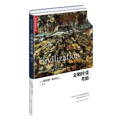 文明经受考验精装阿诺德汤因