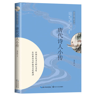 唐代诗人小传 六七八九年级中小学生课外读物中国古典文学名人传记名人名言初高中语文课外阅读推荐书目