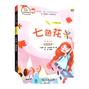 二年级下册快乐读书吧七色花必读书物小学生2下经典名著课外阅读书籍新版老师推荐同步教材经典丛书籍 小学课外阅读书商务印书馆