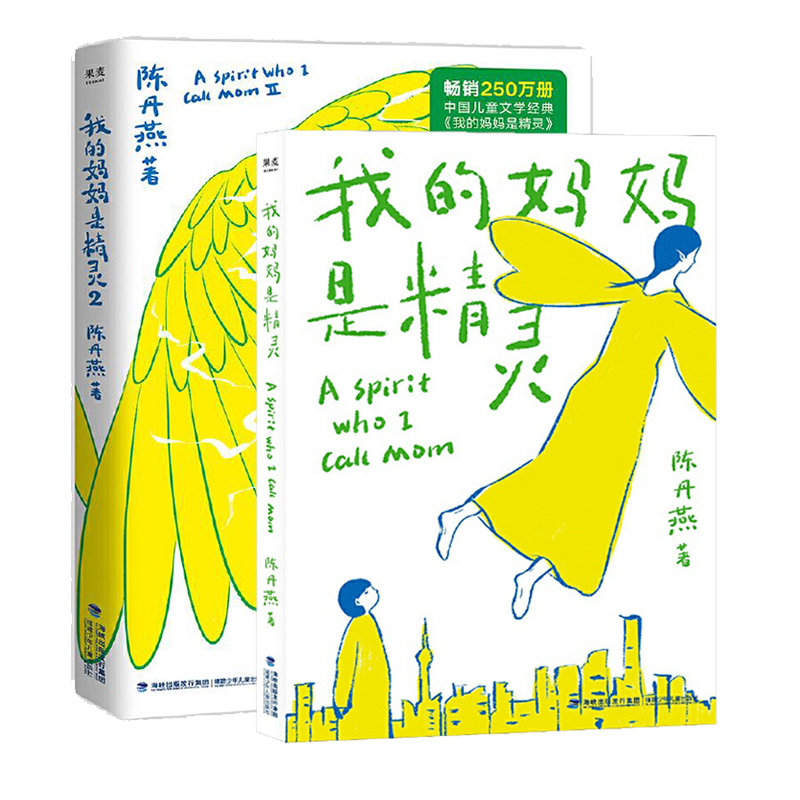 【官方正版】我的妈妈是精灵1+2全2册 陈丹燕著非注音版三四五六年级小学生课外书长篇小说9-12-15岁小学生五年级阅读书籍经典