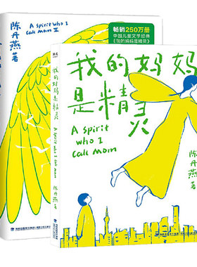 官方正版我的妈妈是精灵全2册