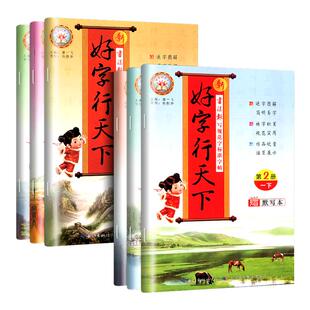 好字行天下 一年级二三四五六上册下册人教版 小学语文同步训练练字帖楷书专项练习册钢笔硬笔书法默写能手写字课课练默写本