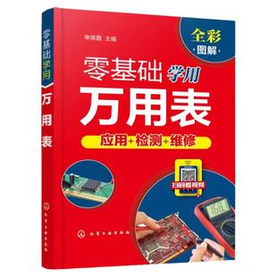零基础学用万用表 万用表检测电子元器件 复杂线路设备元件使用方法检测技巧 万用表检测低压电器 万用表电工维修检测使用入门HG
