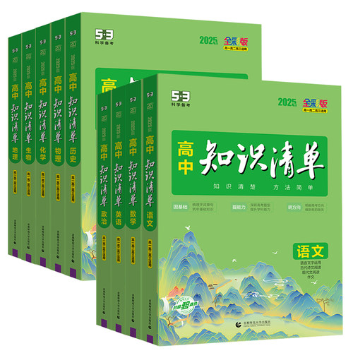 全套任选】2027版高中知识清单语文数学英语物理生物政治化学历史地理必修新教材全国卷高考复习资料高一二三辅导书教辅工具书资料