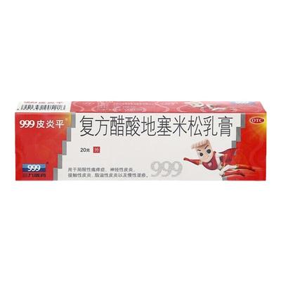 【999皮炎平】复方醋酸地塞米松乳膏20g*1支/盒