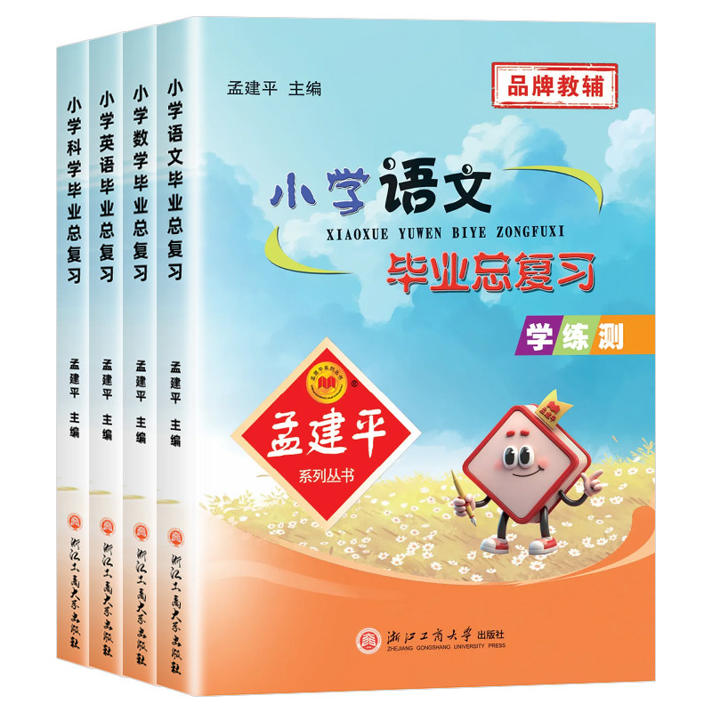 孟建平小学毕业总复习（学练测）