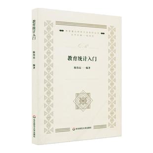 教育统计入门 教育量化研究方法系列丛书杨向东主编 描述统计统计推断实例分析研究生课程教材 陈伟运编著 正版华东师范大学出版社