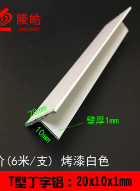 烤漆白色铝合金t铝 丁字型装饰条修边铝条压条2公分20x10x1mm黑色