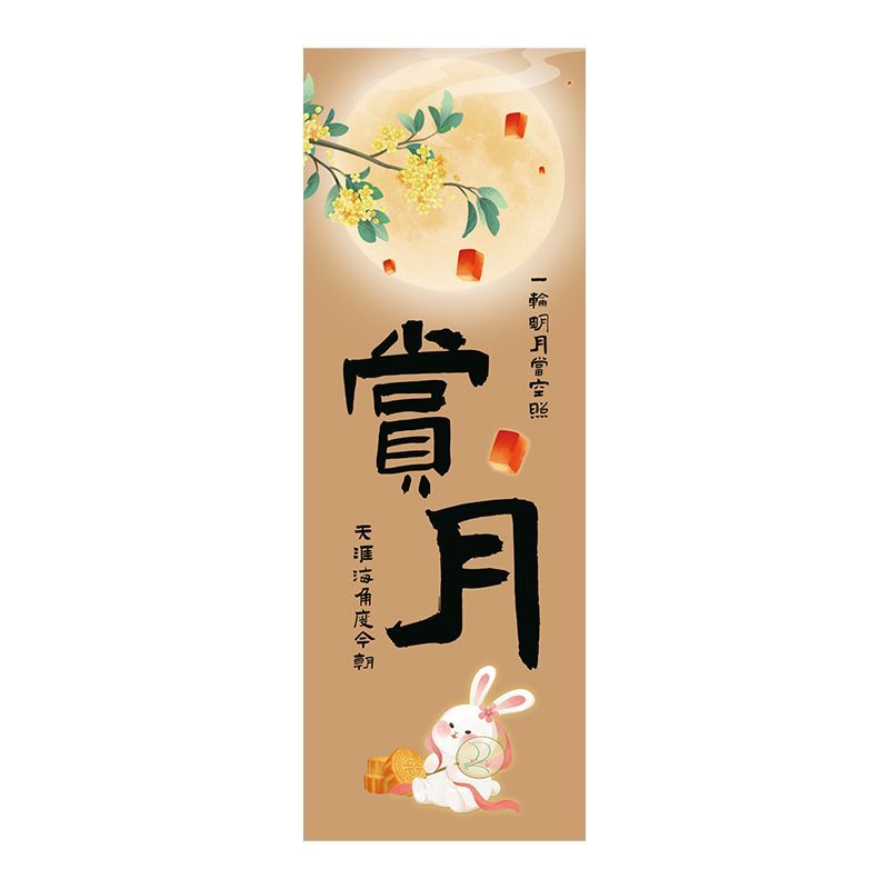 中秋户外赏月围炉煮茶挂布条幅