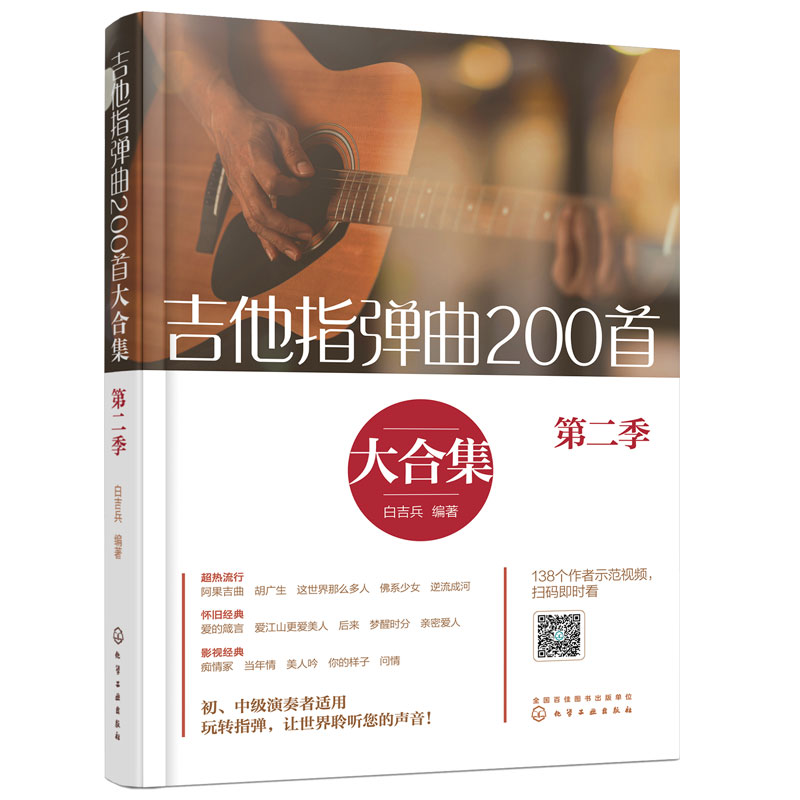 吉他指弹曲200首大合集 第二季 白吉兵 吉他谱曲谱六线谱流行民谣 初中级指弹吉他独奏曲教程技巧弹唱初学入门自学演奏教材图书籍