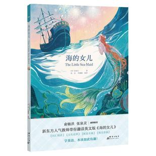 【赠送精美双语书签】海的女儿 新东方书虫世界名著 安徒生童话英文版 原著阅读 英文小说小学生青少年课外阅读读物 词汇语境阅读