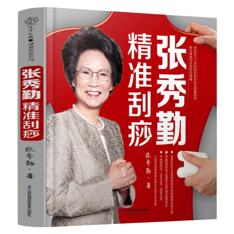 张秀勤精准刮痧刮痧书籍
