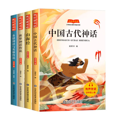 中国古代神话故事四年级上册快乐读书吧全套4册小学生阅读课外书正版世界神话传说希腊神话与英雄传说山海经4上同步人教版书目