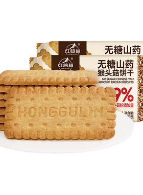 红谷林无糖山药猴头菇酥性饼干