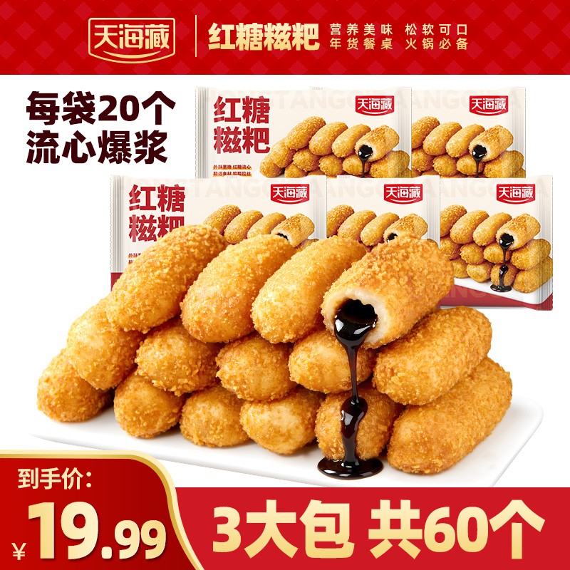 60/100个天海藏爆浆红糖糍粑300g/袋 甜点油炸小吃火锅店同款