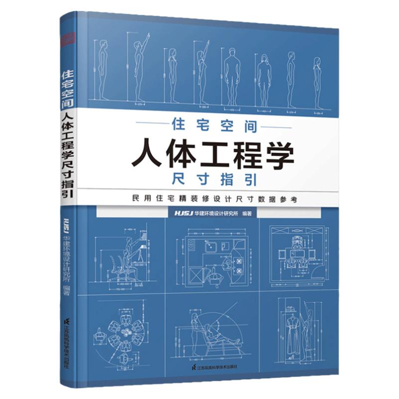 住宅空间人体工程学尺寸指引装修常用数据手册图解室内装修设计常用数据尺寸指引凤凰空间空间环境建筑图书凤凰