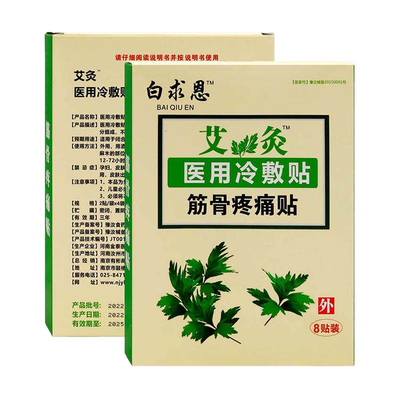 白求恩艾灸远红外消痛贴