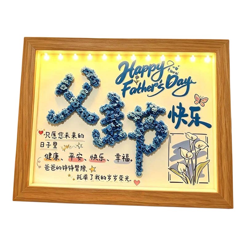 父亲节满天星干花DIY礼物相框