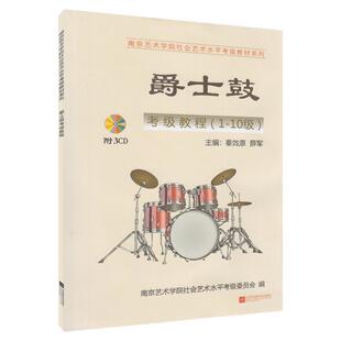 正版包邮 南艺爵士鼓考级教程1-10级 附3CD 南京艺术学院社会艺术水平考级教材书籍 江苏凤凰 南艺考级曲谱乐谱音乐教程